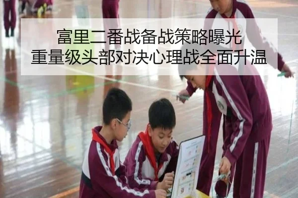 富里二番战备战策略曝光 重量级头部对决心理战全面升温 - Dōyú